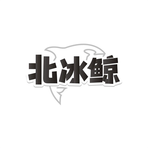 北冰鲸，第32类商标转让