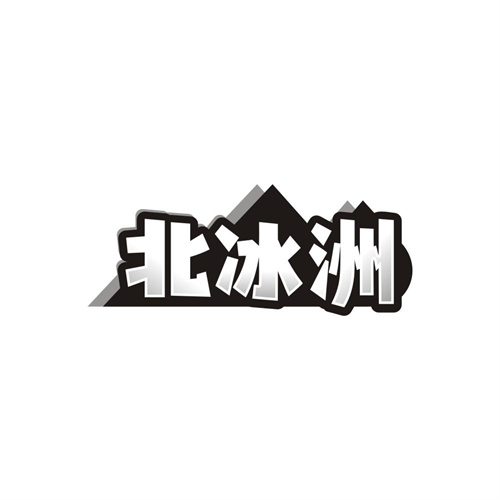 北冰洲，第32类商标转让