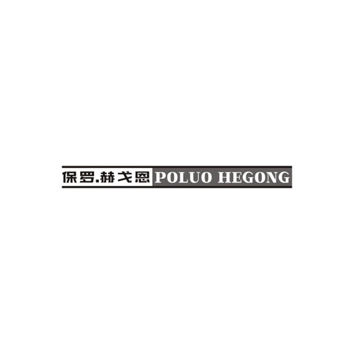 保罗.赫戈恩POLUOHEGONG，第25类商标转让