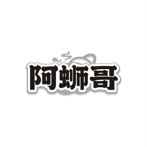 阿蛳哥，第35类商标转让
