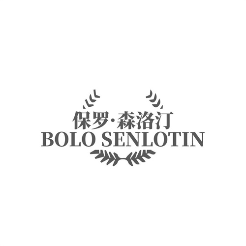 保罗·森洛汀BOLOSENLOTIN，第25类商标转让