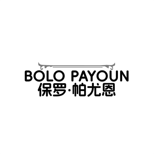 BOLOPAYOUN保罗·帕尤恩，第25类商标转让