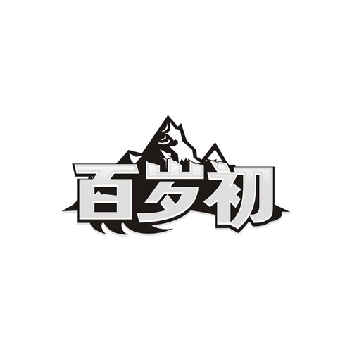 百岁初商标图样