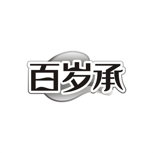 百岁承商标图样