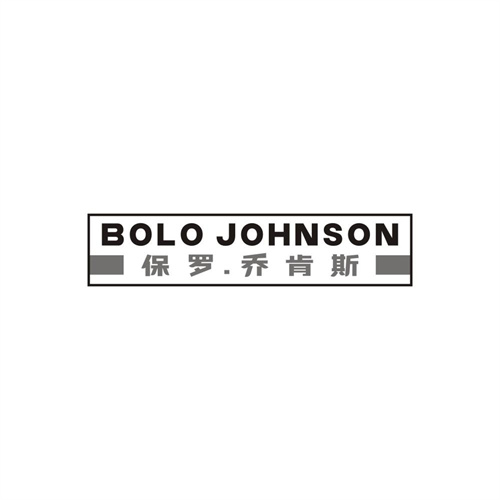 BOLOJOHNSON保罗.乔肯斯，第25类商标转让