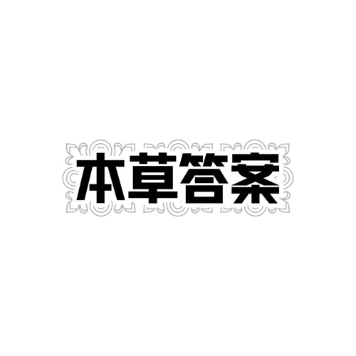 本草答案商标图样