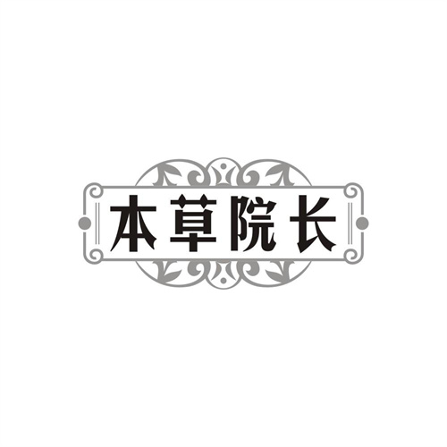 本草院长，第3类商标转让