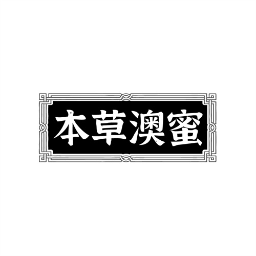 本草澳蜜，第33类商标转让
