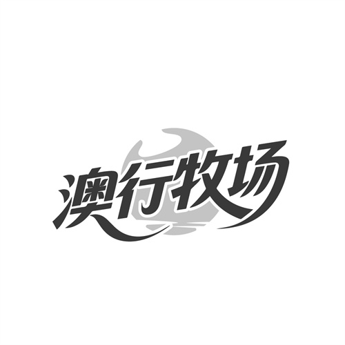 澳行牧场，第31类商标转让