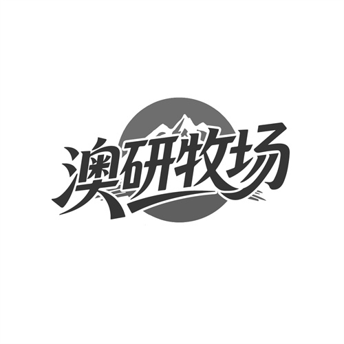 澳研牧场，第29类商标转让
