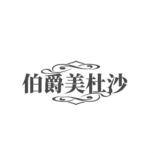 伯爵美杜沙，第25类商标转让