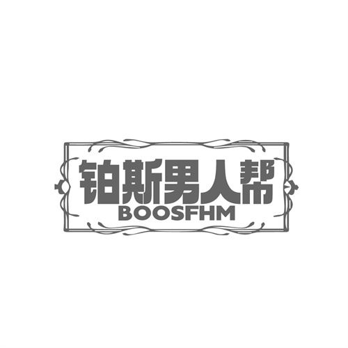铂斯男人帮BOOSFHM，第25类商标转让