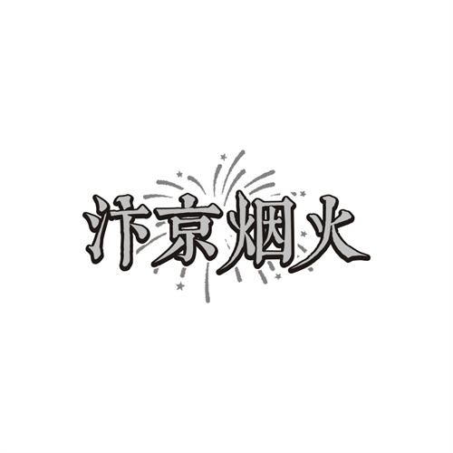 汴京烟火商标图样
