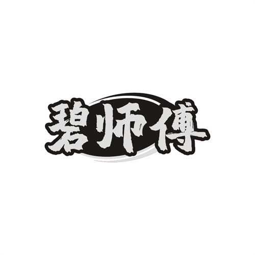 碧师傅商标图样