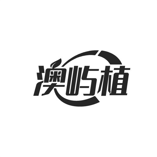 澳屿植，第3类商标转让