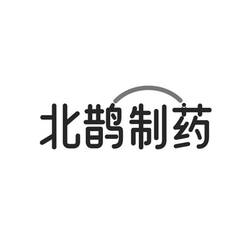 北鹊制药，第3类商标转让