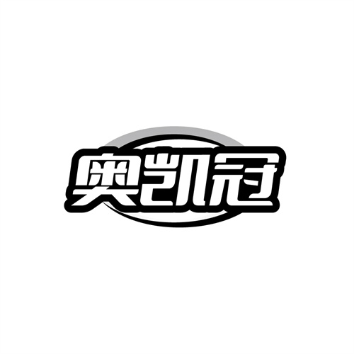 奥凯冠，第12类商标转让