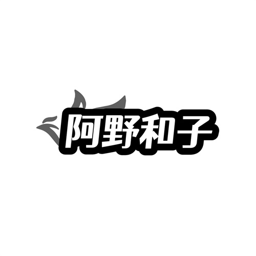 阿野和子，第25类商标转让