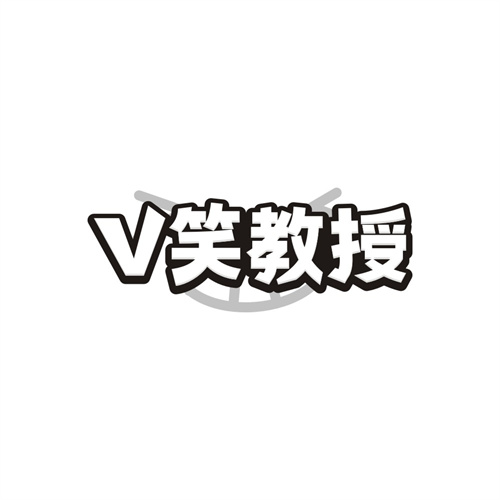 V笑教授，第21类商标转让