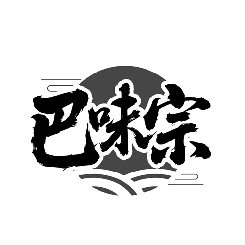 巴味宗，第43类商标转让