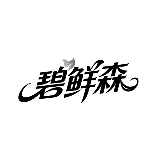 碧鲜森商标图样