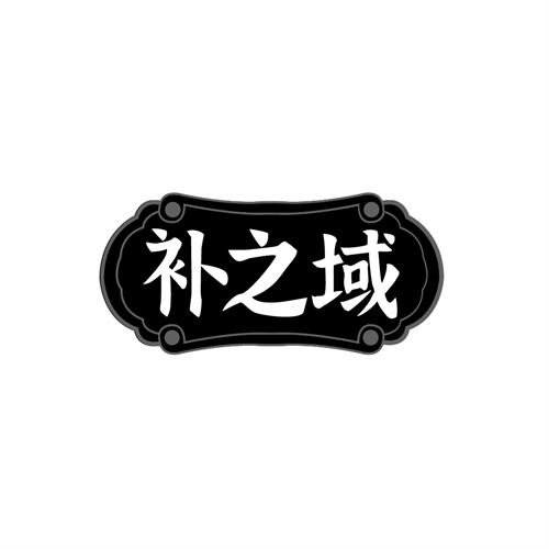 补之域商标图样