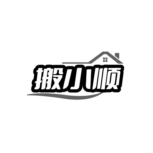 搬小顺，第39类商标转让