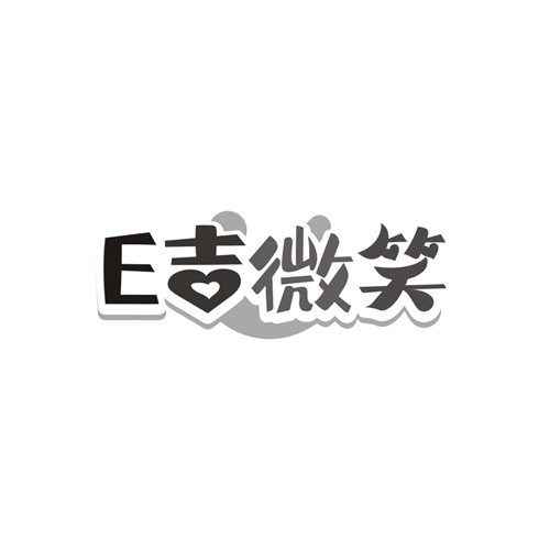 E吉微笑，第21类商标转让