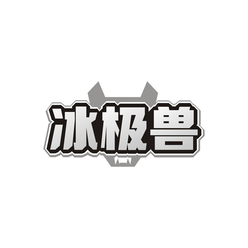 冰极兽，第11类商标转让