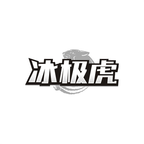 冰极虎，第11类商标转让
