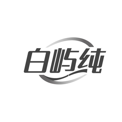 白屿纯，第3类商标转让