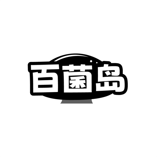 百菌岛商标图样
