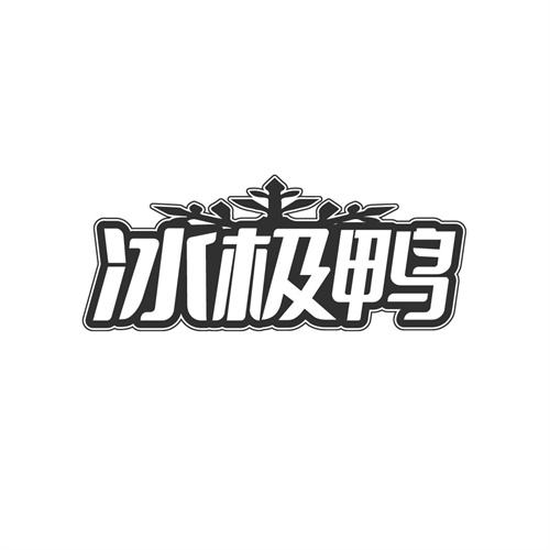 冰极鸭，第25类商标转让