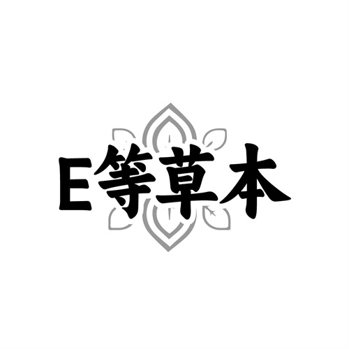 E等草本，第25类商标转让
