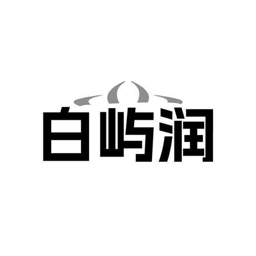 白屿润，第3类商标转让