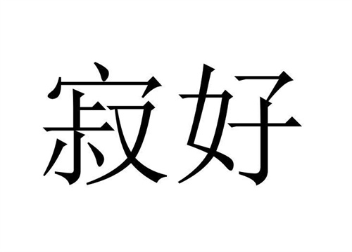 寂好,第43类商标转让