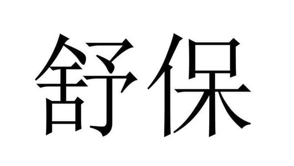 舒保商标图样