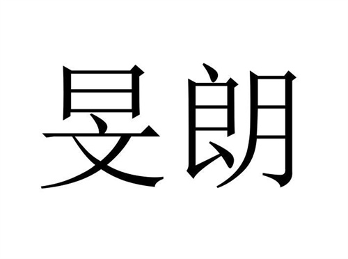 旻朗,第36类商标转让