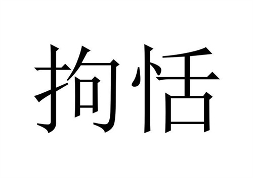 拘恬商标图样