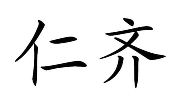 仁齐,第41类商标转让