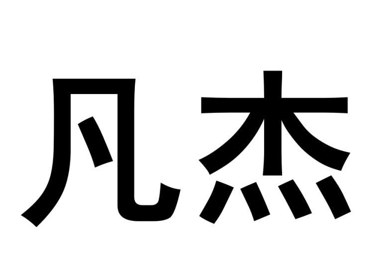 凡杰商标图样