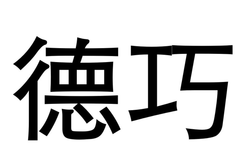 德巧,第7类商标转让