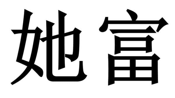 她富商标图样