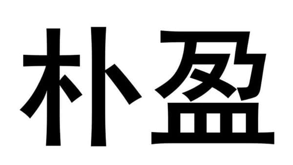 朴盈,第31类商标转让