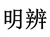 明辨
