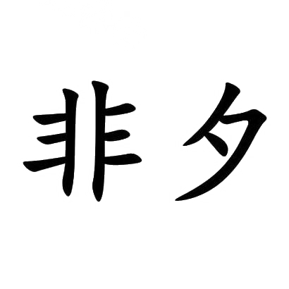 非夕,第28类商标转让