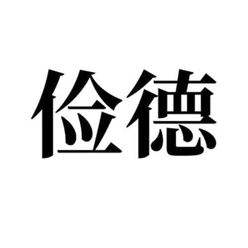 俭德