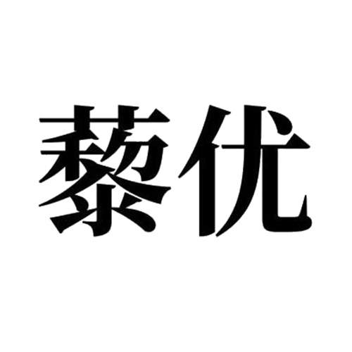 藜优商标图样