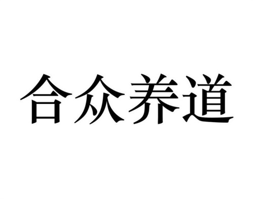 合众养道,第35类商标转让