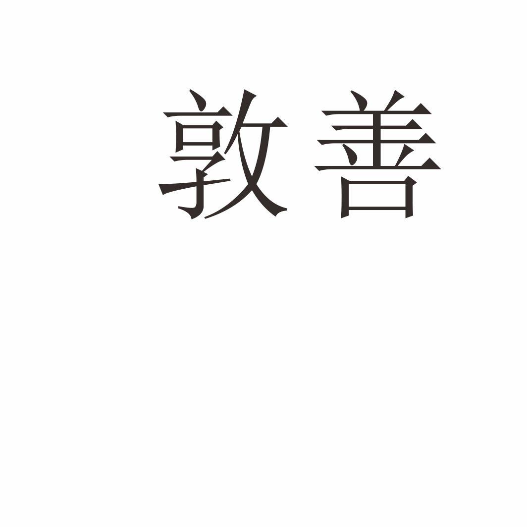 敦善,第31类商标转让